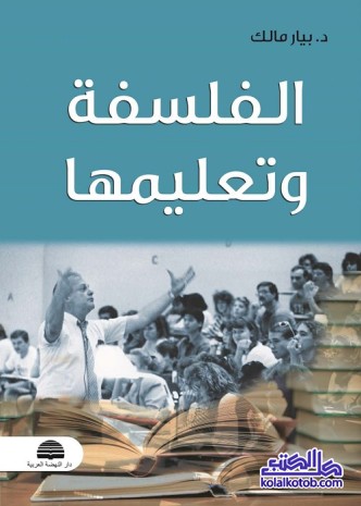 الفلسفة وتعليمها